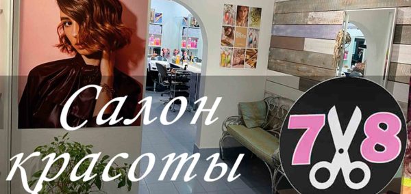 Банер салона красоты 7/8