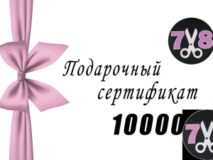Сертификат на 10000 руб