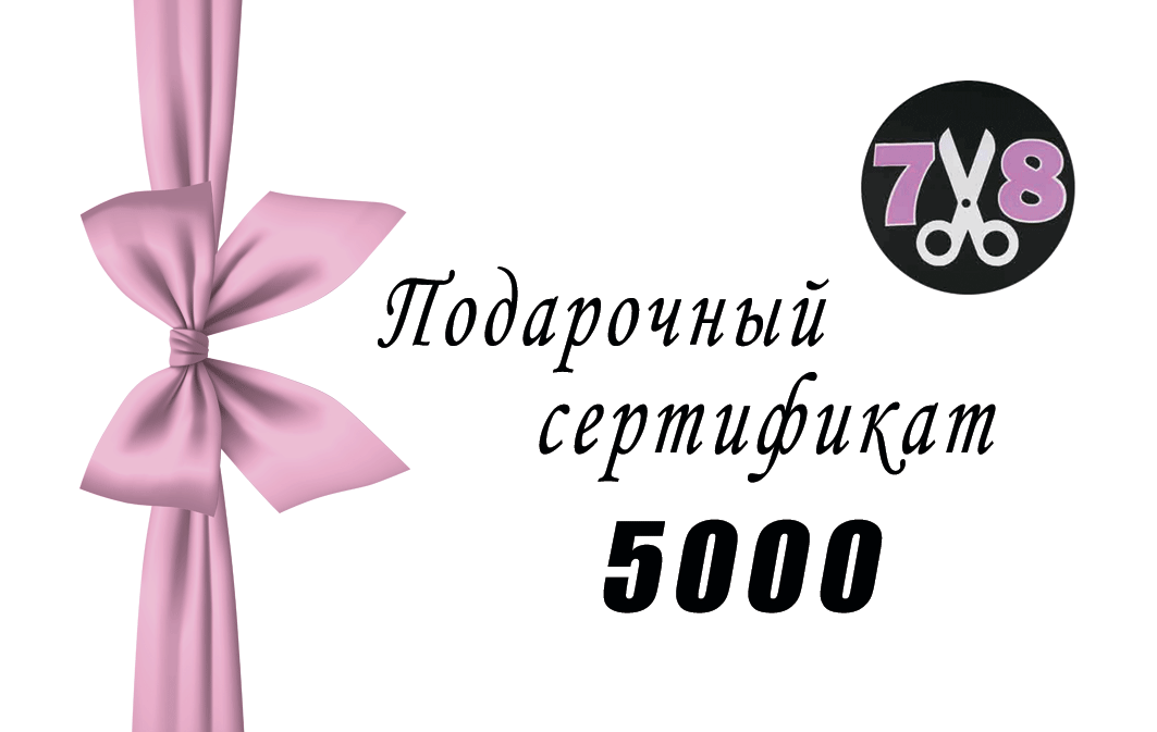 Сертификат на 5000 руб