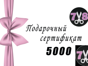 Сертификат на 5000 руб