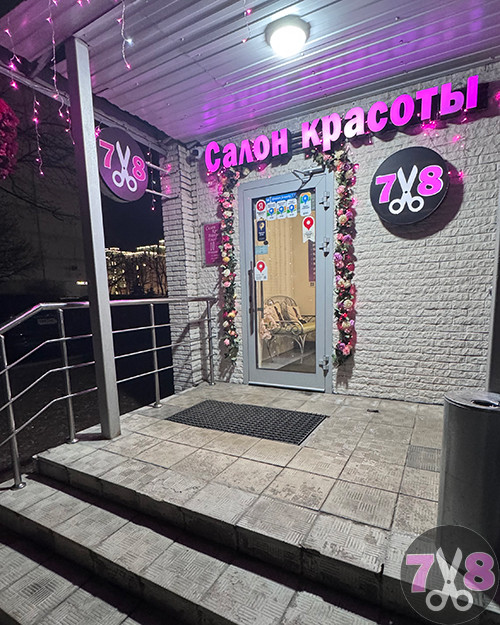Салон красоты 7/8